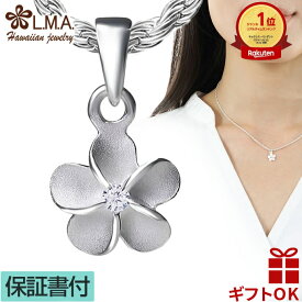 【本日〜26時間P10+CP有】ハワイアンジュエリー ネックレス ペンダントトップ ヘッド シルバー925 ジルコニア 8mm プルメリア 花 ミニ チャーム 波 レディース プレゼント 誕生日 記念日 【送料無料】 おしゃれ 人気 ギフト lmaハワイ 金属アレルギー