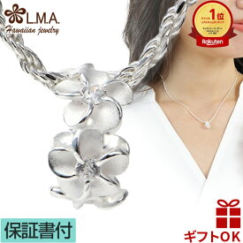 【本日〜26時間P10+CP有】ハワイアンジュエリー ネックレス ペンダントトップ ヘッド シルバー925 ジルコニア 樽型 バレル型 プルメリア レイ 花輪 波 メンズ レディース プレゼント 誕生日 記念日 【送料無料】 おしゃれ 人気 ギフト lmaハワイ 金属アレルギー