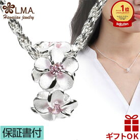 【P5+クーポン有】ハワイアンジュエリー ネックレス ペンダントトップ ヘッド シルバー925 ジルコニア 樽型 バレル型 プルメリア レイ 花輪 波 メンズ レディース プレゼント 誕生日 記念日 【送料無料】 おしゃれ 人気 ギフト lmaハワイ 金属アレルギー