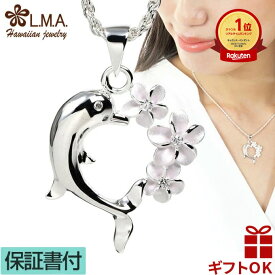 【P5+クーポン有】ハワイアンジュエリー ネックレス ペンダントトップ ヘッド シルバー925 ジルコニア イルカ ドルフィン いるか ハート オープンハート プルメリア 花 波 輪 サークル レディース 送料無料 ギフト lmaハワイ 金属アレルギー