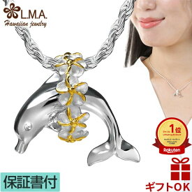 【P5+クーポン有】ハワイアンジュエリー ネックレス ペンダントトップ ヘッド シルバー925 イエローゴールド イルカ ドルフィン いるか プルメリア 花 レイ 花輪 波 スクロール レディース プレゼント 誕生日 記念日 【送料無料】 人気 ギフト 金属アレルギー