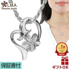 【P3+クーポン有】ハワイアンジュエリー ネックレス ペンダントトップ ヘッド シルバー925 ジルコニア オープンハート ハート プルメリア 花 波 レディース プレゼント 誕生日 記念日 【送料無料】 おしゃれ 人気 ギフト lmaハワイ 金属アレルギー クリスマス