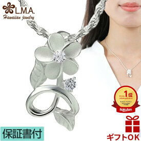 【本日〜26時間P10+CP有】ハワイアンジュエリー ネックレス ペンダントトップ ヘッド シルバー925 ジルコニア | プルメリア リーフ 花 葉 波 レディース プレゼント 誕生日 記念日 【送料無料】 おしゃれ 人気 ハワジュ カップル ギフト モアナ lmaハワイ 金属アレルギー