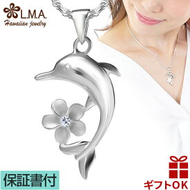 【P5+クーポン有】ハワイアンジュエリー ネックレス ペンダントトップ ヘッド シルバー925 ジルコニア イルカ ドルフィン いるか プルメリア 花 波 メンズ レディース プレゼント 誕生日 記念日 【送料無料】 人気 ギフト lmaハワイ 金属アレルギー