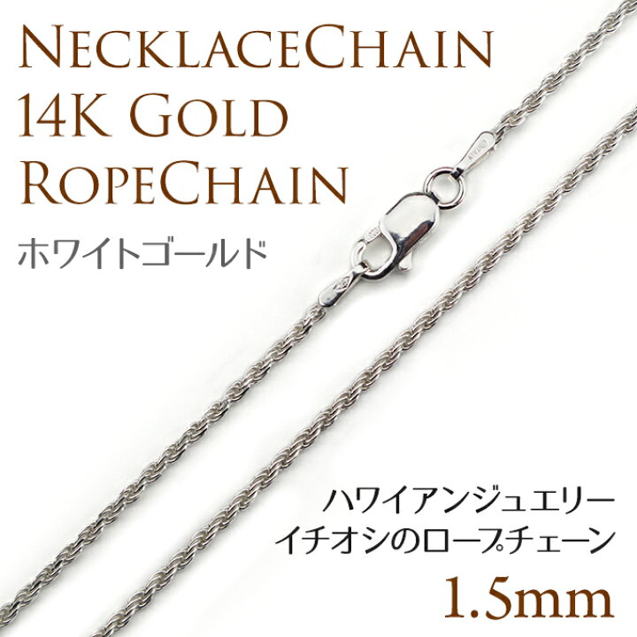 楽天市場】単品購入不可 【セット購入専用】14Kホワイトゴールドロープ 