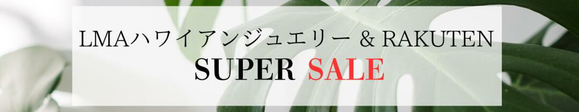 楽天スーパーセール