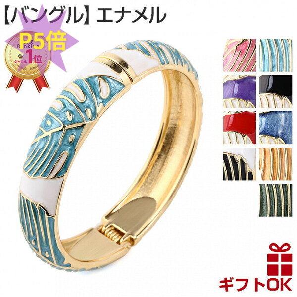 【楽天1位】 ハワイアンジュエリー Jewelry バングル 腕輪 ブレスレット エナメル モンステラ  レディース プレゼント 誕生日 記念日  【送料無料】 おしゃれ 人気   ファッションエナメルバングル フリーサイズ フラダンス カップル ギフト  モアナ lmaハワイ ラウレア
