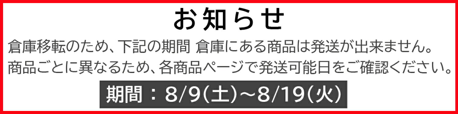 お知らせ＿倉庫移管8/9