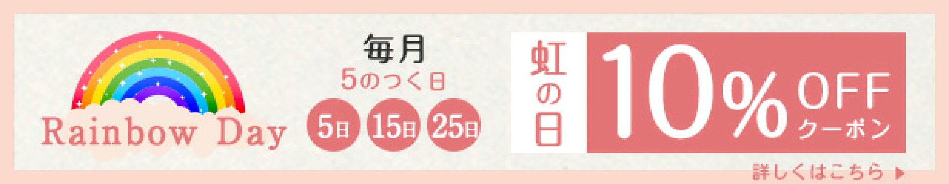 毎月5のつく日10％OFFクーポン