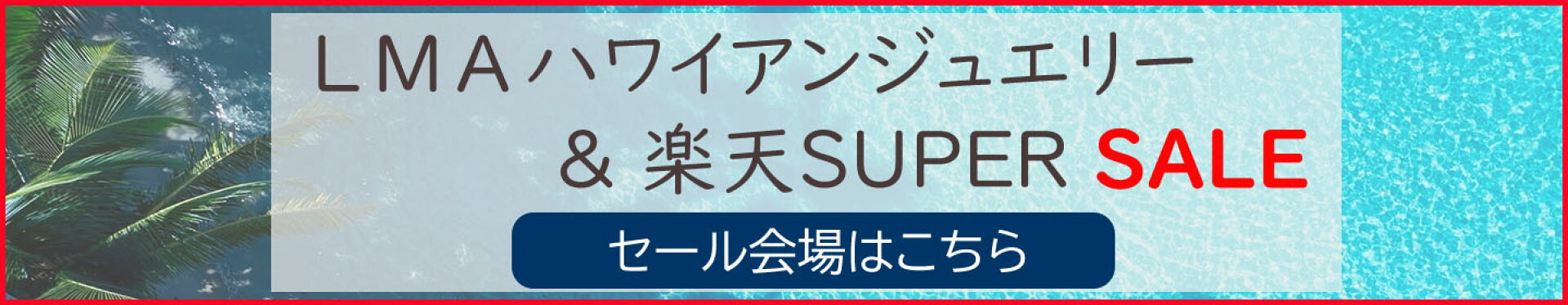 楽天スーパーセール特設会場