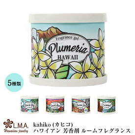 ハワイアン 芳香剤 インテリア ハワイアン雑貨 ルームフレグランス ディフューザー アーティージェル フレグランス缶 ハワイ雑貨 ハワイアンジュエリー カヒコ kahiko チャイハネ