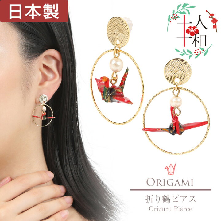 楽天市場】ピアス 和風 折り鶴 和紙 折り紙 鶴 赤 金 和柄 千代紙 折鶴  