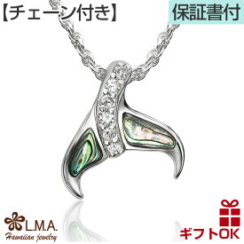 【P5+クーポン有】ハワイアンジュエリー ネックレス 【チェーン付】 シルバー925 貝 ホエールテイル ホエールテール ホエイルテール ホエイルテイル クジラ くじら 鯨 イルカ メンズ レディース 【送料無料】 人気 プレゼント ギフト アバロネ 金属アレルギー