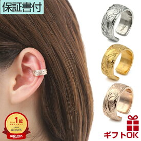 ハワイアンジュエリー イヤーカフ イヤーカフス イヤカフ ウェアリング イヤリング ステンレス316L | 片耳用 太め 重ね付け ゴールド シルバー ピンク ピアス風 プレゼント ギフト 金属アレルギー 24金プレゼント カフス ラウレア