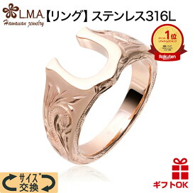 【本日P10+CP有】ハワイアンジュエリー リング 指輪 ペアリング サージカル ステンレス 316 幅約3ミリー約10ミリ ピンクゴールド ホースシュー 馬蹄 スクロール 波 マイレ 金属アレルギー 送料無料 レディース メンズ ペア カップル ギフト モアナ lmaハワイ