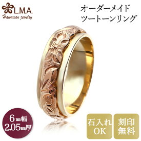 【独自P5+クーポン有】【6mm幅×2.05mm厚】 オーダーメイド ハワイアンジュエリー ツートーンリング ブライダルリング om_w06-225 リング ペアリング ゴールド 金 マリッジリング ダイヤ入れ可 結婚指輪 人気 ギフト lmaハワイ 金属アレルギー 【刻印可能】