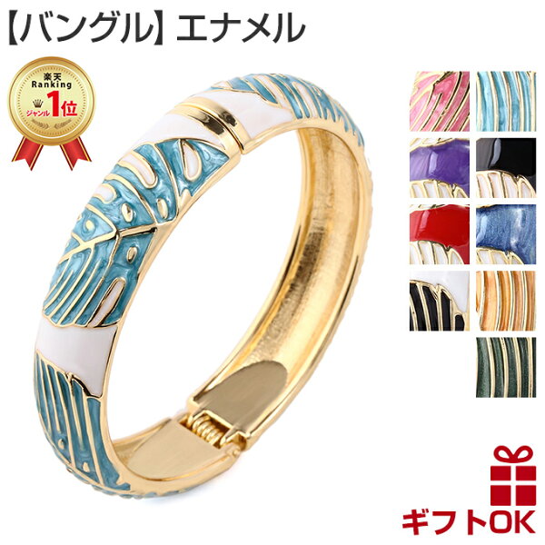 【楽天1位】 ハワイアンジュエリー Jewelry バングル 腕輪 ブレスレット エナメル モンステラ  レディース プレゼント 誕生日 記念日  【送料無料】 おしゃれ 人気   ファッションエナメルバングル フリーサイズ フラダンス カップル ギフト  モアナ lmaハワイ ラウレア