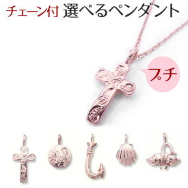 【独自P5+クーポン有】ハワイアンジュエリー ネックレス 【チェーン付】 ペンダントトップ ヘッド シルバー925 ピンクゴールド ロジウム 加工 十字架 クロス フック 釣り針 シェル マンタ プルメリア 波 送料無料 ギフト lmaハワイ 金属アレルギー
