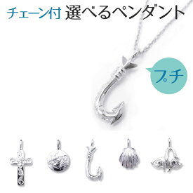 ハワイアンジュエリー ネックレス 【チェーン付】 ペンダントトップ ヘッド シルバー925 ロジウム 加工 十字架 クロス フィッシュフック 釣り針 シェル マンタ プルメリア プレゼント 誕生日 記念日 【送料無料】 人気 ギフト 金属アレルギー