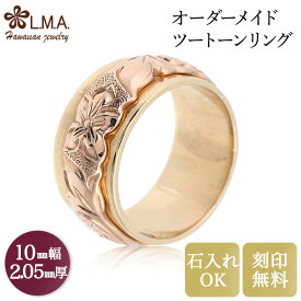 【独自P5+クーポン有】【10mm幅×2.05mm厚】 オーダーメイド ハワイアンジュエリー ツートーンリング ブライダルリング om_w10-205 リング ペアリング ゴールド 金 マリッジリング ダイヤ入れ可 結婚指輪 人気 ギフト lmaハワイ 金属アレルギー 【刻印可能】