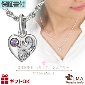 【P5+クーポン有】ハワイアンジュエリー 2月 誕生石 カラー トップ ヘッド ハート シルバー925 ネックレス バース ストーン 波 スクロール マイレ ミニ チャーム レディース プレゼント 誕生日 【送料無料】 人気 ギフト lmaハワイ 金属アレルギー