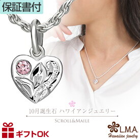 【独自P5+クーポン有】ハワイアンジュエリー 10月 誕生石 カラー ジルコニア ペンダント トップ ヘッド ハート シルバー925 ネックレス バース ストーン 波 マイレ ミニ チャーム レディース プレゼント 誕生日 記念日 【送料無料】 人気 ギフト lma 金属アレルギー