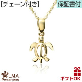 【本日P10+CP有】ハワイアンジュエリー ネックレス 【チェーン付】 ペンダント ゴールド 14金 14K イエローゴールド 幅 1.0 センチ プチ メンズ レディース ホヌ 海亀 海かめ カメ 送料無料 人気 プレゼント ギフト 誕生日 記念日 お守り 金属アレルギー