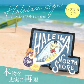 ハレイワ 看板 サイン ボード ハワイアン 雑貨 インテリア 壁掛け 飾り 置物 サーフィン 海 ビーチ アメリカン フラダンス ハワイ kahiko ノースショア hawaii haleiwa 店舗 カフェ おしゃれ ボーイ ガール 男 女　男子 女子 LMAハワイ ラウレア