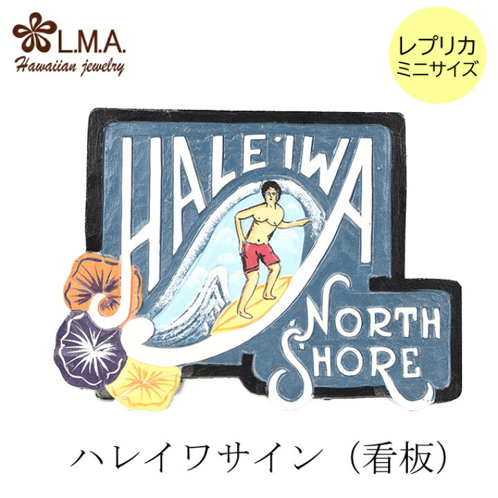 楽天市場】ハレイワ 看板 サイン ボード ハワイアン 雑貨 インテリア 