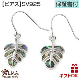 【P5+クーポン有】ハワイアンジュエリー ピアス シルバー925 天然シェル 貝 フックタイプ モンステラ 葉 植物 プルメリア 波 揺れる メンズ レディース プレゼント 誕生日 記念日 【送料無料】 人気 イヤリング ギフト lmaハワイ 金属アレルギー