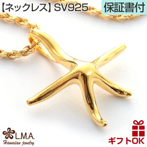 【24時間P10+クーポン有】ハワイアンジュエリー ネックレス ペンダントトップ ヘッド シルバー925 イエローゴールド ヒトデ スターフィッシュ ひとで プルメリア 波 メンズ レディース プレゼ