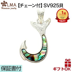 【本日P10+CP有】ハワイアンジュエリー ネックレス 【チェーン付】 ペンダントトップ ヘッド シルバー925 シェル 貝 フィッシュフック 釣り針 プルメリア マイレ 波 メンズ レディース プレゼント 誕生日 記念日 【送料無料】 人気 ギフト 金属アレルギー