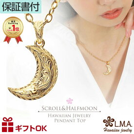 【P5+クーポン有】ハワイアンジュエリー ペンダントトップ ネックレス サージカルステンレス316 イエローゴールド ハーフムーン 月 半月 流星 スクロール 波 プレゼント 誕生日 記念日 【送料無料】 トップ ヘッド 人気 ギフト 金属アレルギー