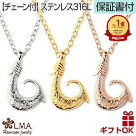 ハワイアンジュエリー ネックレス チェーン付 サージカル ステンレス ステンレス316 24金 シルバー イエローゴールド ピンクゴールド 送料無料 フィッシュフック 釣り針 レディース メンズ ペア スクロール 波 金属アレルギー プレゼント 記念日 ギフト