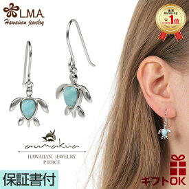 【本日P10+CP有】ハワイアンジュエリー ピアス ラリマー 天然石 パワーストーン シルバー925 ロジウム フック 揺れる ホヌ 海がめ HONU 亀 カメ レディース 両耳用 イヤリング プレゼント ギフト 誕生日 記念日 おしゃれ 人気 LMAハワイ 金属アレルギー