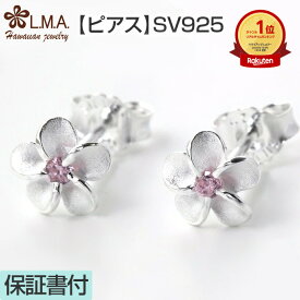 【P2+クーポン有】ハワイアンジュエリー ピアス シルバー925 ピンク ジルコニア | 6mm プルメリア 花 レディース ハワジュ イヤリング 両耳用 LMAハワイ 送料無料 ギフト カップル ギフト モアナ lmaハワイ 金属アレルギー ラウレア