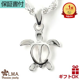 【本日P10+CP有】ハワイアンジュエリー ネックレス ペンダントトップ (チェーンなし）ヘッド シルバー925 | ホヌ 海がめ HONU 亀 カメ プルメリア 波 ミニ メンズ レディース ハワジュ 送料無料 カップル ギフト モアナ lmaハワイ 金属アレルギー