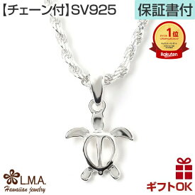 【本日P10+CP有】ハワイアンジュエリー ネックレス 【チェーン付】 ペンダントトップ シルバー925 ホヌ 海がめ HONU 亀 カメ プルメリア 波 ミニ プチ メンズ レディース プレゼント 誕生日 記念日 【送料無料】 人気 ギフト lmaハワイ 金属アレルギー