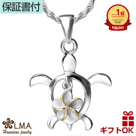 【本日〜26時間P10+CP有】ハワイアンジュエリー ネックレス ペンダントトップ ヘッド シルバー925 ホヌ 海がめ HONU 亀 カメ プルメリア 花 波 メンズ レディース プレゼント 誕生日 記念日 【送料無料】 おしゃれ 人気 ギフト lmaハワイ 金属アレルギー