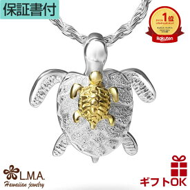 【本日P10+CP有】ハワイアンジュエリー ネックレス ペンダントトップ ヘッド シルバー925 イエローゴールド コーティング 親子 ホヌ 海がめ HONU 亀 カメ プルメリア 波 メンズ レディース プレゼント 誕生日 記念日 【送料無料】 人気 ギフト 金属アレルギー