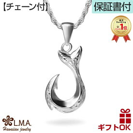 ハワイアンジュエリー ネックレス ペンダントトップ ヘッド [チェーン付] 人気モチーフ 波柄 フィッシュフック 釣り針 シルバー925 レディース メンズ プレゼント 誕生日 記念日 【送料無料】人気 ギフト lmaハワイ 金属アレルギー