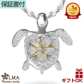 【本日P10+CP有】ハワイアンジュエリー ネックレス ペンダントトップ ヘッド シルバー925 ジルコニア | ホヌ 海がめ HONU 亀 カメ プルメリア 波 レディース プレゼント 誕生日 記念日 【送料無料】 おしゃれ 人気 ギフト lmaハワイ 金属アレルギー