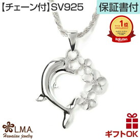 【P5+クーポン有】ハワイアンジュエリー ネックレス 【チェーン付】 ペンダントトップ ヘッド シルバー925 ジルコニア | イルカ ドルフィン いるか ハート オープンハート プルメリア 波 レディース 送料無料 カップル ギフト モアナ lmaハワイ 金属アレルギー