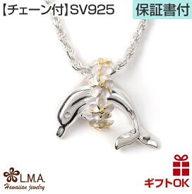 【P5+クーポン有】ハワイアンジュエリー ネックレス 【チェーン付】 ペンダントトップ ヘッド シルバー925 イエローゴールド イルカ ドルフィン いるか プルメリア レイ 花輪 波 レディース プレゼント 誕生日 記念日 【送料無料】 人気 ギフト 金属アレルギー