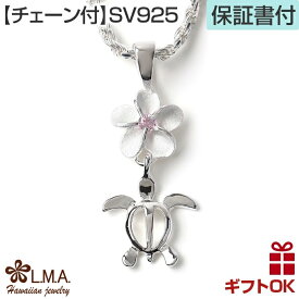 【本日P10+CP有】ハワイアンジュエリー ネックレス 【チェーン付】 ペンダントトップ ヘッド シルバー925 ピンク ホヌ 海がめ HONU 亀 カメ プルメリア 花 揺れる 波 レディース プレゼント 誕生日 記念日 【送料無料】 人気 ギフト 金属アレルギー