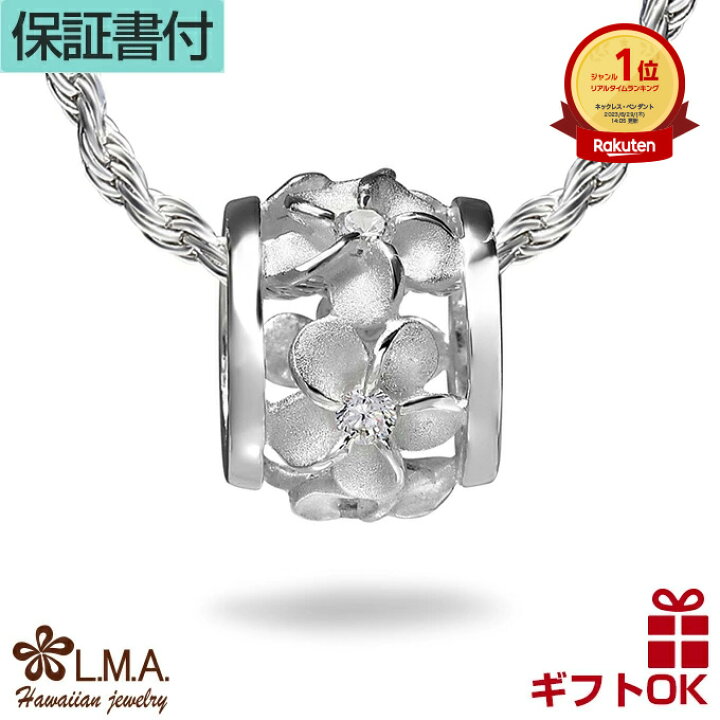 楽天市場 クーポン配布中 ハワイアンジュエリー Jewelry ネックレス ペンダントトップ ヘッド シルバー925 ジルコニア バレル 樽 チューブ 透かし プルメリア 花輪 波 レディース ハワジュ 送料無料 カップル ギフト モアナ L M A ハワイアンジュエリー