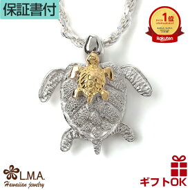 【本日P10+CP有】ハワイアンジュエリー ネックレス ペンダントトップ ヘッド シルバー925 イエローゴールド ロジウム 親子 ホヌ 海がめ HONU 亀 カメ プルメリア 波 メンズ レディース プレゼント ギフト 誕生日 記念日 【送料無料】 人気 ギフト 金属アレルギー