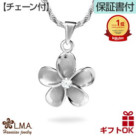 【独自P5+クーポン有】ハワイアンジュエリー ネックレス 【チェーン付】プルメリア シルバー925 ロジウム ジルコニア レディース プレゼント 誕生日 記念日 【送料無料】 おしゃれ 人気 定番 チャーム ギフト lmaハワイ 金属アレルギー