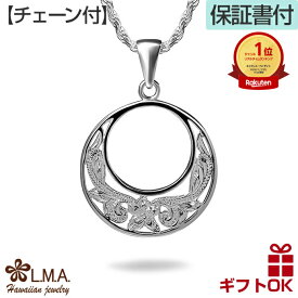 【P3+クーポン有】ハワイアンジュエリー ネックレス 【チェーン付き】 シルバー925 サークル型 円 丸 プルメリア 波 スクロール 透かし メンズ レディース プレゼント 誕生日 記念日 【送料無料】 人気 ギフト lmaハワイ 金属アレルギー クリスマス