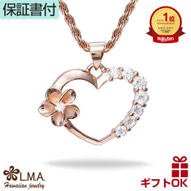 【独自P5+クーポン有】ハワイアンジュエリー ネックレス ペンダントトップ ヘッド シルバー925 ピンクゴールド ハート オープンハート プルメリア 花 波 レディース プレゼント ギフト 誕生日 記念日 【送料無料】 人気 ギフト lmaハワイ 金属アレルギー